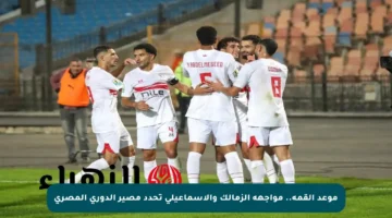 موعد القمة.. مواجهة الزمالك والإسماعيلي تحدد مصير الدوري المصري